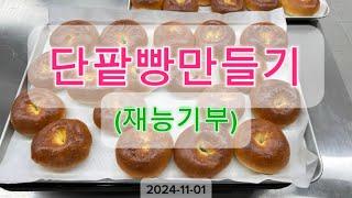 #단팥빵만들기_재능기부봉사활동