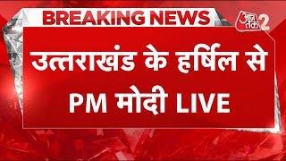 AAJTAK 2 LIVE | PM Modi Uttarakhand Visit | PM Modi का संबोधन LIVE | AT2