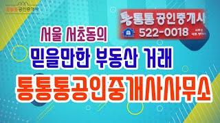 서초동의 믿을만한 부동산 거래는 '통통통공인중개사사무소'