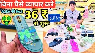 Imported Sleepers 36 ₹ से शुरू l आगरा की No.1 Footwear Company l बिना पैसे करे व्यापार l Footwear