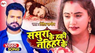 #VIDEO - ससुरा के ह की नहिहर के - #Ritesh Pandey, #Priyanka Singh - Latest Hit Bhojpuri Song 2021