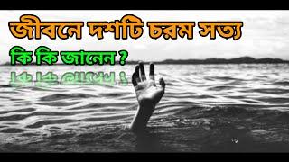 জীবনে ১০টি চরম সত্য কি কি জানেন ?? না জানলে ভিডিওটি দেখেন | SA Niloy