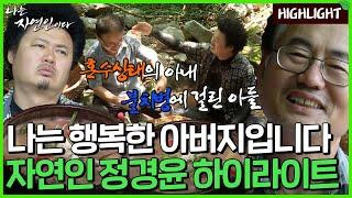 수학 선생에서 아들을 위해 산을 찾아 자연인이 된 남자의 사연｜자연인 하이라이트 308회