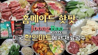 EP31. 미국집밥 홈메이드 핫팟(훠궈) | 우리집을 핫팟전문점으로 만들어버리기 | 한인마트에서 재료공수 | 고기슬라이서가 최고 히트다