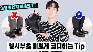이렇게 신지 마세요 ㅠ 첼시부츠 예쁘게 코디하는 Tip!
