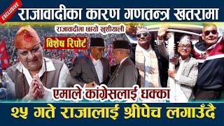 News In Nepal-राजावादीका कारण गणतन्त्र खतरामा।एमाले कांग्रेसलाई धक्का Rajabadi Andon| King Gyanendra