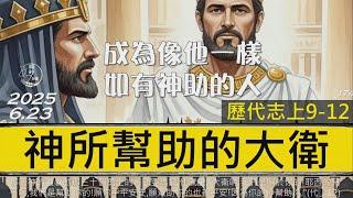 [糧好7分鐘] 6月23日 神所幫助的大衛 | 成為像他一樣如有神助的人   | 代上 9-12 章 |  一年一遍聖經 2025