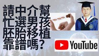 试管婴儿Ethan| 在中国正规试管婴儿中心做试管婴儿手术，付钱请中介帮忙选个男孩胚胎移植给自己，到底靠谱不？