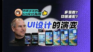 【UI设计指南】UI设计的演变 | 为什么需要3倍图交付？ | 设计图多倍数 | 切图适配