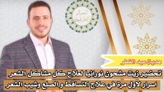 تجميل الشعر بعلاج قرآني عظيم الفوائد لمشاكل الشعر التالف والمتساقط والصلع والشيب | هدية العيد