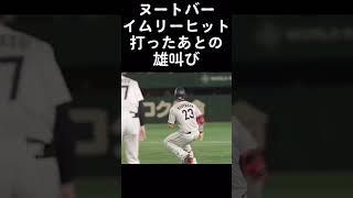 侍ジャパンヌートバー!!!!!!!!!!#侍ジャパン#野球#ヌートバー#韓国代表#日本代表