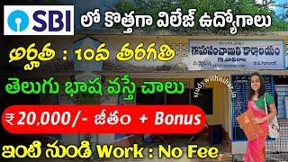 SBI లో విలేజ్ ఉద్యోగాలు | SBI Notification 2024 | Latest Jobs in Telugu | Part Time Jobs in Telugu