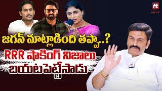 జగన్ మాట్లాడింది తప్పా..? RRR షాకింగ్ నిజాలు బయటపెట్టేసాడు : Raghu Rama Krishnam Raju About Jagan