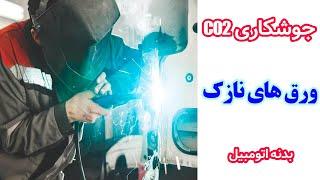 جوشکاری CO2 برای قطعات نازک (بدنه خودرو)