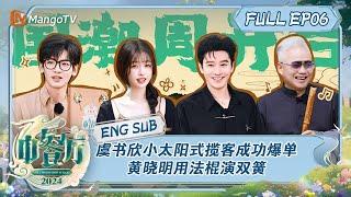 [ENG SUB] Chinese Restaurant S8 EP6: Esther Yu's Star Service | MangoTV Lifestyle