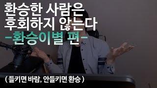 환승한 사람은 후회하지 않는다.. ( 환승이별 90% 예측하고 대처하기 )