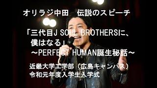 オリラジ中田 伝説のスピーチ｢三代目J SOUL BROTHERSに、僕はなる｣~PERFECT HUMAN誕生秘話~近畿大学工学部(広島キャンパス) 令和元年度入学生入学式