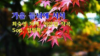 가을 들녘에 서서 / 최숙영 작시, 이안삼 작곡/  Sop.  임청화