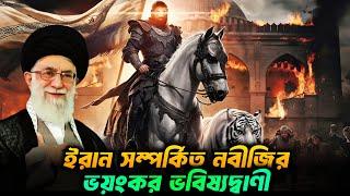 ইরান সম্পর্কিত নবীজির ভয়ংকর ভবিষ্যদ্বাণী || History of Iran || Persian Empire