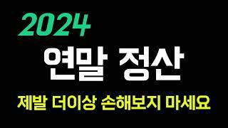 2024 연말정산 환급 많이 받는 방법 총정리(13월의 월급 만들기)