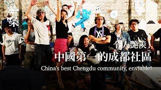 [EngSub]Visiting Chengdu Communities: Enviable Life Second to None 探訪成都社區：生活令人羨艷，敢稱中國第一