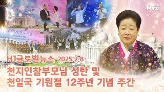 HJ글로벌뉴스 (2025년 2월 8일)