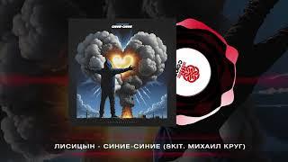 Лисицын - Синие-синие (2024)