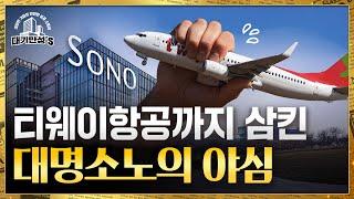 대명소노, 회장님들의 로망을 ‘알짜 사업’으로 바꿔놓다｜안재광의 대기만성's