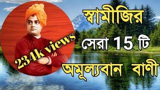 Swami vivekananda bani in Bengali / স্বামী বিবেকানন্দের সেরা বাণী / swami vivekananda bangla quotes.