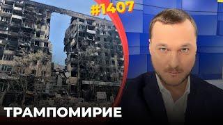 Обмен территорий, отказ от НАТО, снятие с РФ санкций и помощь Украине обсуждают в США и Европе