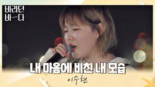 밤바다+수현= 촉촉해지는 이수현(Lee Suhyun)의 〈내 마음에 비친 내 모습〉 바라던 바다 (sea of hope) 5회 | JTBC 210727 방송