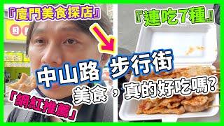 【廈門美食探店】中山路步行街，網紅推薦在地小吃，真的好吃嗎? #廈門中山路夜市 #廈門中山路美食 #廈門自由行攻略 Travel in Xiamen - China