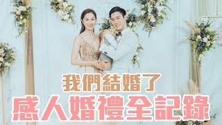 宗岳竟然先哭了...｜我們終於辦婚宴了！｜超美超夢幻｜雙Q世紀婚禮ep.3｜雙Q日常Vlog｜絕代雙Q