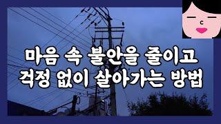 마음 속 불안을 줄이고 걱정 없이 살아가는 방법