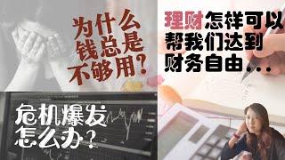 【财务自由之路】为什么钱总是不够用？理财的错误观念。理财规划能怎样帮到我们？危机爆发怎么办？Money not enough? How financial plan can help us?