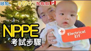 【NPPE必看】EGBC| PEng工程師考試全流程｜網上考試攻略