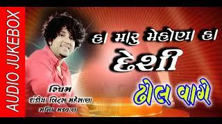 દેશી ઢોલ વાગે  || Rytham Manish Makwana || Dandiya Beats Mehsana || Gujarati latest Garba 2018