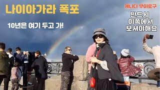 너무나 멋진 나이아가라 폭포( Niagara Falls ), 주변 거리풍경과 유명맛집 함께 구경해요