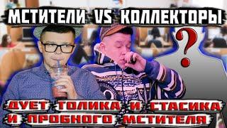 Мстители vs Коллекторы - Противоположность личностей
