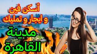 افضل اسعار شقق للبيع في مدينة القاهرة شرح كامل افضل اسعار شقق تمليك شقق عقارات