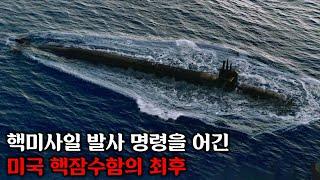 핵미사일을 발사하라는 조국의 명령을 어긴 핵잠수함이 결국 미 해군을 상대로 싸우면 일어나는 일ㅣ[라스트 리조트] 시즌 1 몰아보기