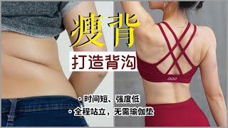 【Back Workout】纤细背部，打造少女背沟｜时间短，强度低，全程站立