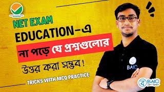 অজানা প্রশ্নের উত্তর করার ফর্মুলা | UGC NTA NET Education | BAIO