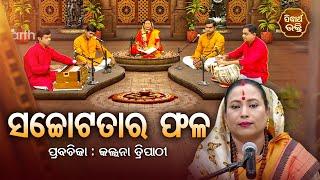 ସଚୋଟତାର ଫଳ - SATYAPATHE GHENIJAO MATE | EP - 24 | Kalpana Tripathy | SIDHARTH BHAKTI