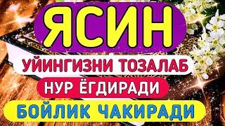 Ясин Сураси. Уйингизни тозалаб уйга нур ёғдиради ва бойлик чақиради!