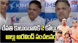 Allu Aravind Press Meet At KIMS Hospital | Sritej | Allu Arjun | Dil Raju | Sandhya Theatre Incident