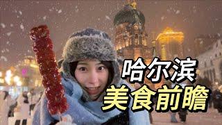 等不及冰雪大世界了 尔滨~我先吃了！