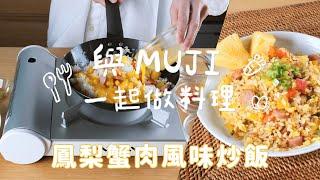 鳳梨蟹肉風味炒飯｜運用炒飯元素～美味料理快速上桌【與MUJI一起做料理】