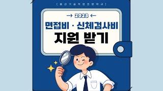 2023 국비교육 수료하고 면접비·신체검사비 지원받기