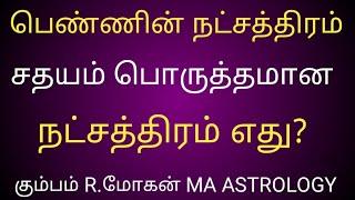 பெண்ணின் நட்சத்திரம் சதயம் கும்பம் ராசி பொருத்தமான நட்சத்திரம் எது?